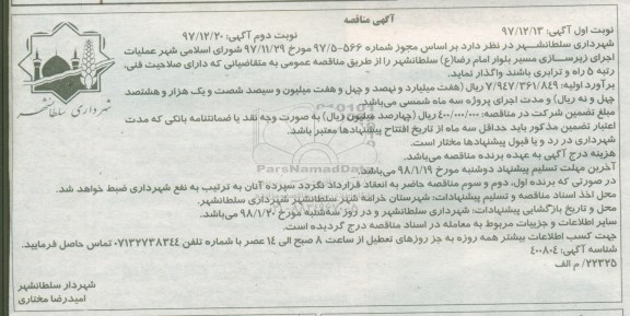 آگهی مناقصه, مناقصه عملیات اجرای زیرسازی مسیر بلوار 