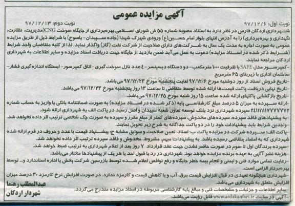 آگهی مزایده عمومی , مزایده اجاره جایگاه سوخت CNG (مدیریت ، نظارت ، نگهداری و بهره برداری) - نوبت دوم