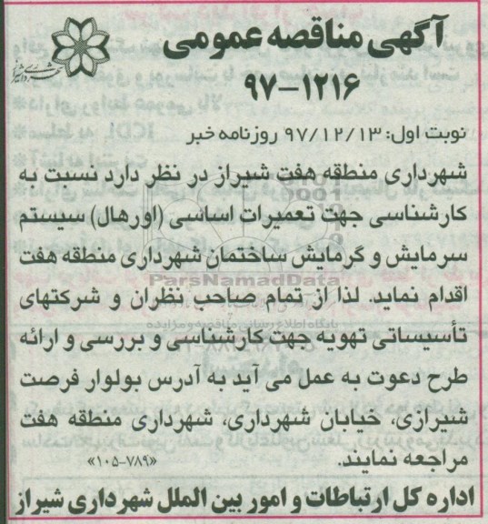 مناقصه تعمیرات اساسی   اورهال سیستم سرمایش و گرمایش 