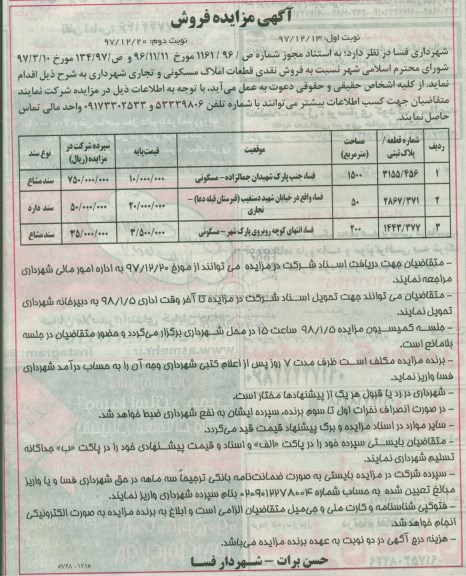 آگهی مزایده مزایده فروش نقدی قطعات املاک مسکونی نوبت اول 