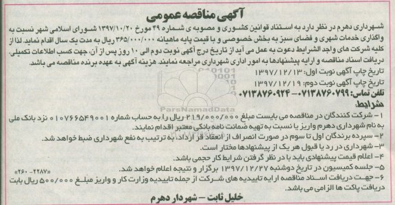 آگهی مناقصه, مناقصه واگذاری خدمات شهری و فضای سبز