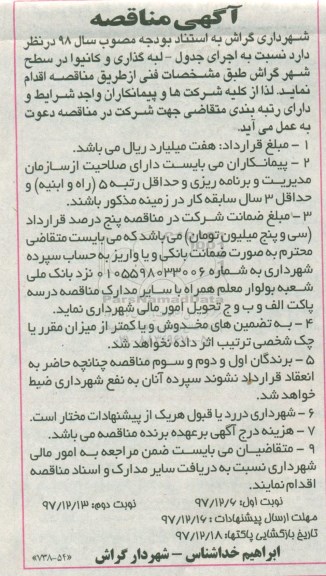 مناقصه , مناقصه اجرای جدول - لبه گذاری و  کانیوا- نوبت دوم 