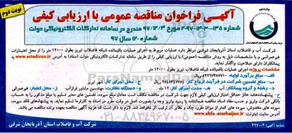 مناقصه , مناقصه اجرای عملیات باقیمانده شبکه فاضلاب تبریز ...نوبت دوم