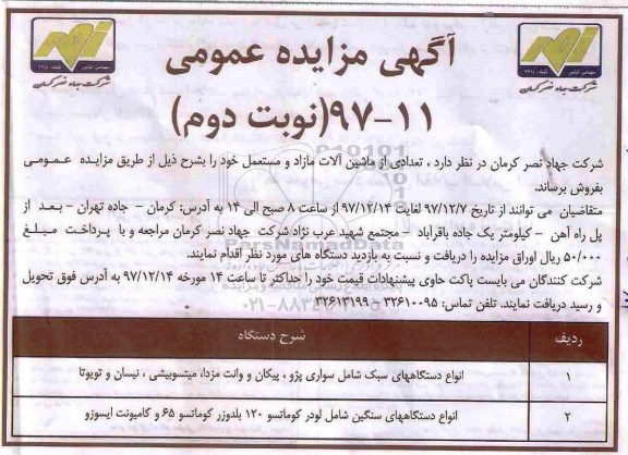 آگهی مزایده عمومی , مزایده فروش تعدادی از ماشین آلات مازاد و مستعمل - نوبت دوم