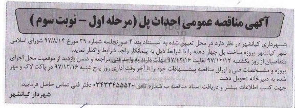 مناقصه , مناقصه عمومی احداث پل - مرحله اول نوبت سوم 