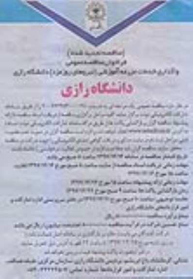 تجدید فراخوان مناقصه عمومی ، تجدید فراخوان واگذاری خدمات مزرعه آموزشی