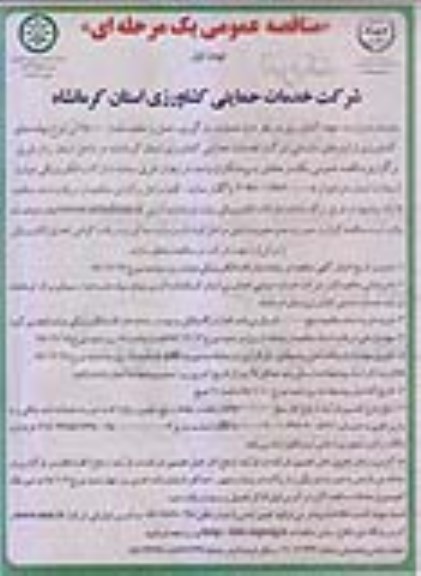 مناقصه عمومی, مناقصه عملیات بارگیری، حمل و تخلیه مقدار 25000 تن انواع نهاده های کشاورزی