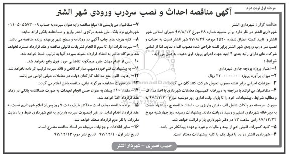 مناقصه ,مناقصه احداث و نصب سردرب ورودی شهر ... نوبت دوم 