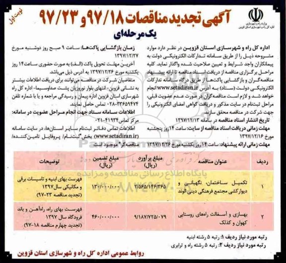 تجدید آگهی مناقصه, تجدید مناقصه تکمیل ساختمان، نگهبانی و  دیوارکشی و...
