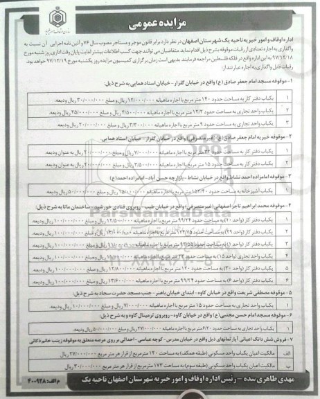 مزایده , مزایده واگذاری به اجاره تعدادی از رقبات موقوفه