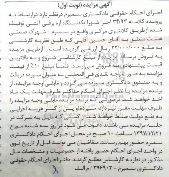 مزایده فروش یکدستگاه اره برقی آتشی