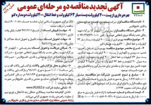 مناقصه , تجدید مناقصه بهره برداری از پست 400 کیلوولت...نوبت دوم