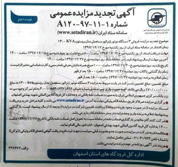 آگهی تجدید مزایده عمومی , تجدید مزایده فروش 3 دستگاه موتور ژنراتور - نوبت دوم 