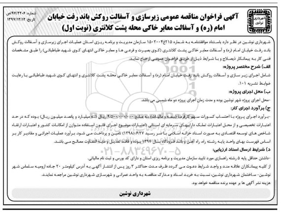 مناقصه, فراخوان مناقصه عمومی زیرسازی و آسفالت روکش باند رفت خیابان...