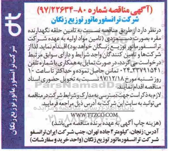 آگهی مناقصه , مناقصه تامین حلقه نگهدارنده مقره بصورت دستمزدی 