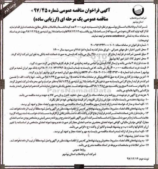آگهی فراخوان مناقصه عمومی , مناقصه خرید 2000 عدد کیت انشعاب فاضلاب  - نوبت دوم 