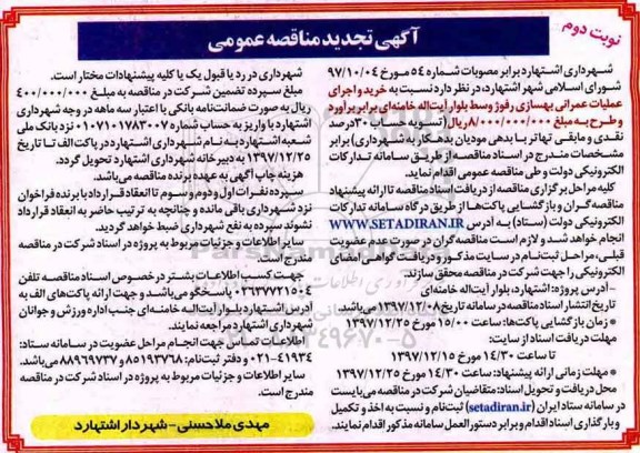 آگهی تجدید مناقصه عمومی,مناقصه خرید و اجرای عملیات عمرانی بهسازی رفوژ - نوبت دوم 