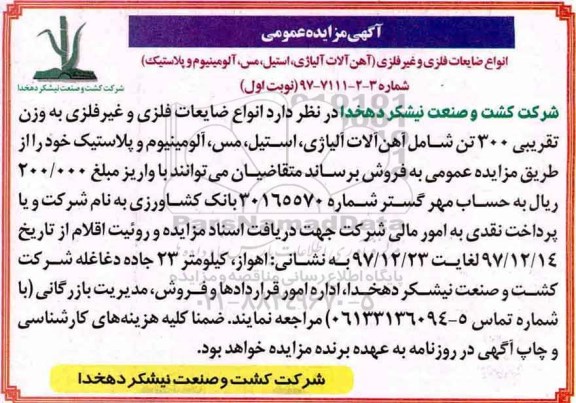 آگهی مزایده عمومی , مزایده انواع ضایعات فلزی و غیر فلزی (آهن آلات آلیاژی...
