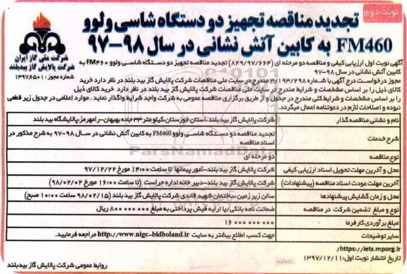 تجدید آگهی ارزیابی کیفی و مناقصه عمومی , مناقصه تجهیز دو دستگاه شاسی ولوو FM460  به کابین آتش نشانی تجدید نوبت دوم 