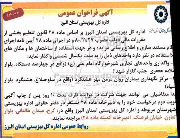 آگهی فراخوان عمومی,مزایده واگذاری واحدهای تجاری