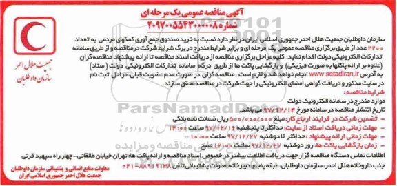 مناقصه, مناقصه خرید صندوق جمع آوری کمکهای مردمی
