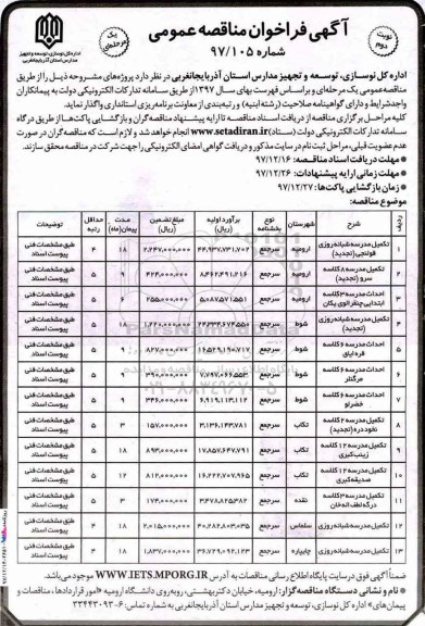 آگهی فراخوان مناقصه, مناقصه تکمیل مدرسه شبانه روزی ... - نوبت دوم 