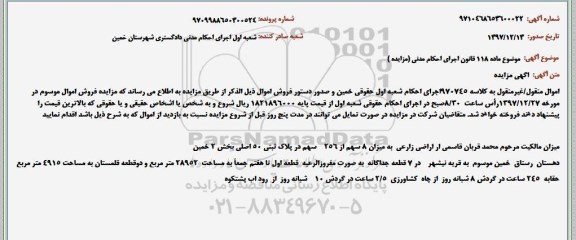 مزایده,مزایده اراضی زراعی 8 سهم از 256 سهم 