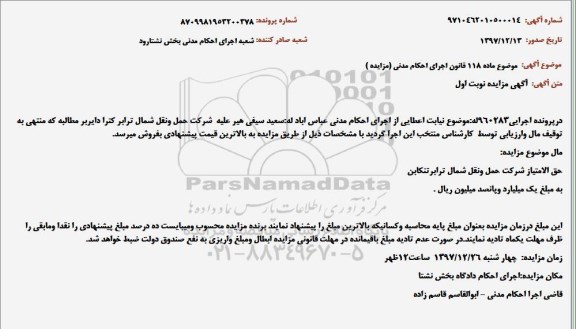 مزایده ، مزایده حق الامتیاز شرکت حمل و نقل