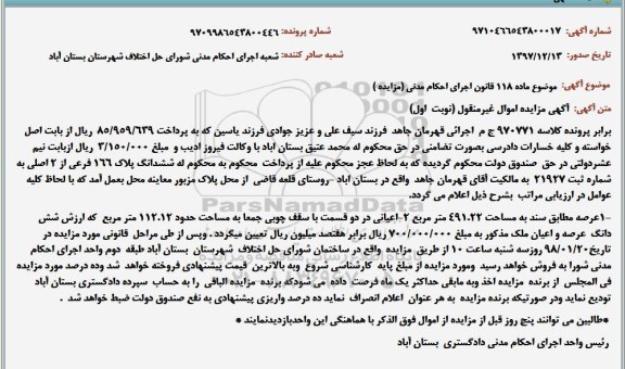 مزایده,مزایده ششدانگ پلاک 166 فرعی از 2 اصلی نوبت اول