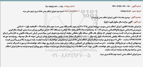 مزایده,مزایده یک دستگاه چینی دست دوم 