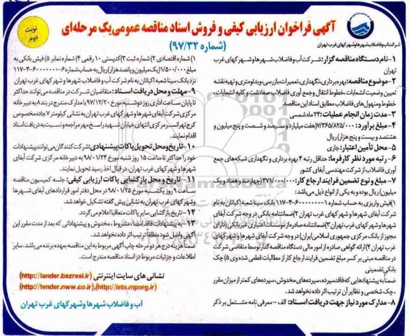 آگهی فراخوان, فراخوان بهره برداری، نگهداری، تعمیرات ، بازرسی - نوبت دوم