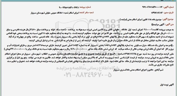 مزایده, مزایده عرصه و اعیان منزل مسکونی 15.265 مترمربع