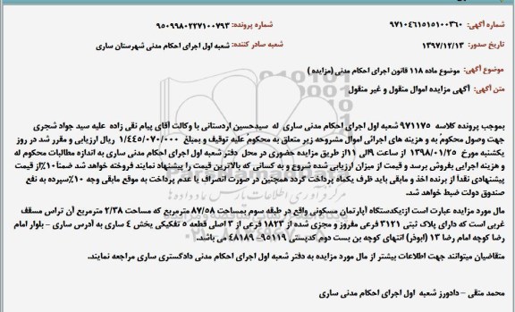 مزایده, مزایده یک دستگاه آپارتمان مسکونی 87.58 مترمربع