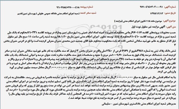 مزایده،مزایده ششدانگ پلاک ثبتی 3786 مفروز 2979  فرعی نوبت اول