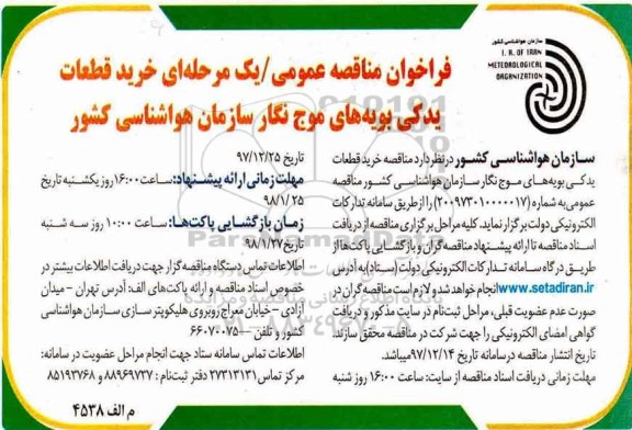 مناقصه , مناقصه  خرید قطعات یدکی بویه های موج نگار هواشناسی کشور 