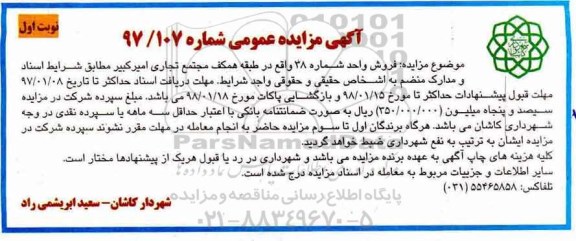 مزایده,مزایده فروش واحد شماره 38  مجتمع تجاری نوبت اول
