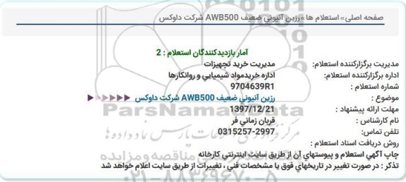 استعلام, استعلام رزین آنیونی ضعیف AWB500 شركت داوكس  