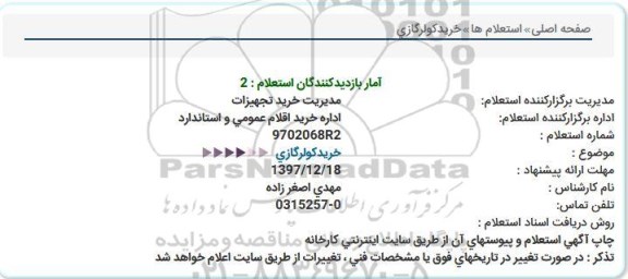 استعلام, استعلام  خریدكولرگازی  