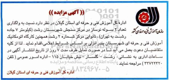 مزایده, مزایده واگذاری تعداد 2 سوله نوساز