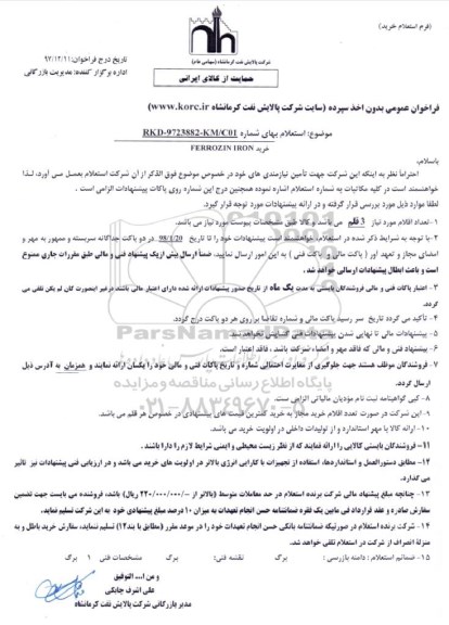 استعلام , استعلام خرید FERROZIN IRON