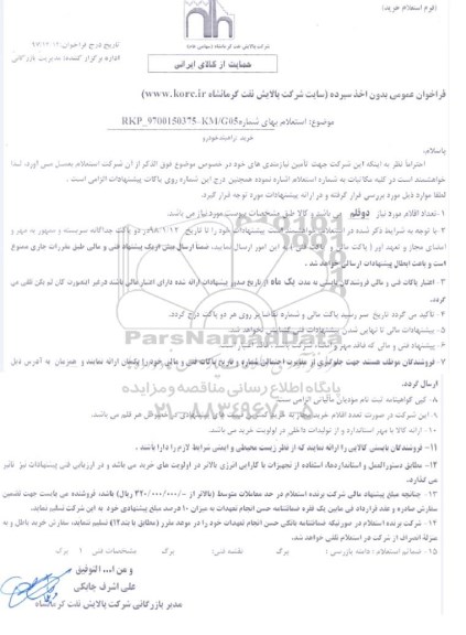 استعلام مناقصه خرید راهبند خودرو 