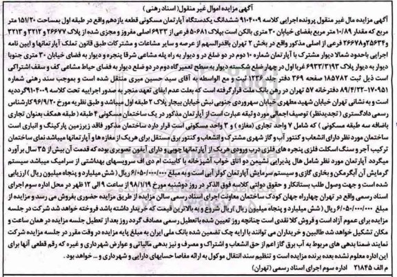 مزایده مزایده ششدانگ یکدستگاه آپارتمان مسکونی 151.20 مترمربع