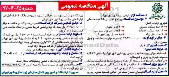 آگهی مناقصه عمومی, مناقصه خرید و تحویل 520 عدد مبلمان شهری