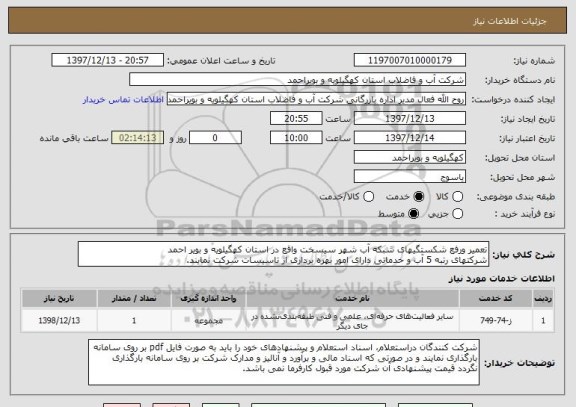 استعلام تعمیر ورفع شکستگیهای شبکه آب شهر سیسخت واقع در استان کهگیلویه و بویر احمد
شرکتهای رتبه 5 آب و خدماتی دارای امور بهره برداری از تاسیسات شرکت نمایند.