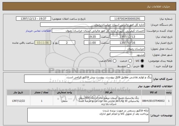 استعلام رنگ و لوازم نقاشی مطابق فایل پیوست. پیوست پیش فاکتور الزامی است. 