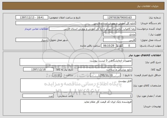 استعلام تجهیزات ازمایشگاهی 3 لیست پیوست
