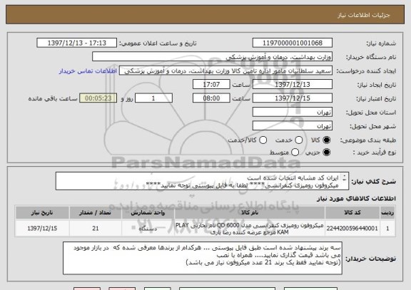 استعلام ایران کد مشابه انتخاب شده است 
میکروفون رومیزی کنفرانسی**** لطفا به فایل پیوستی توجه نمایید****
