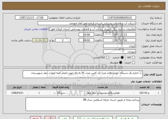 استعلام اجاره یک دستگاه خودرو وانت مزدا تک کابین مدل 91 به بالا جهت انجام کلیه امورات آبفار شهرستان 

ریز مقادیر به پیوست می باشد