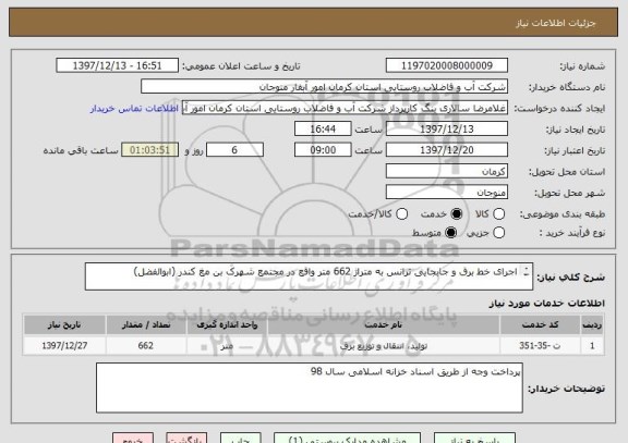 استعلام اجرای خط برق و جابجایی ترانس به متراژ 662 متر واقع در مجتمع شهرک بن مغ کندر (ابوالفضل)

نقشه به پیوست می باشد