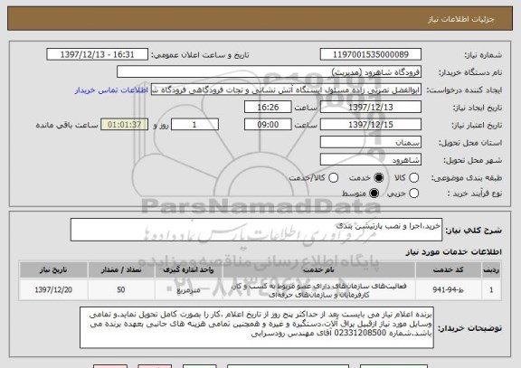 استعلام خرید،اجرا و نصب پارتیشن بندی